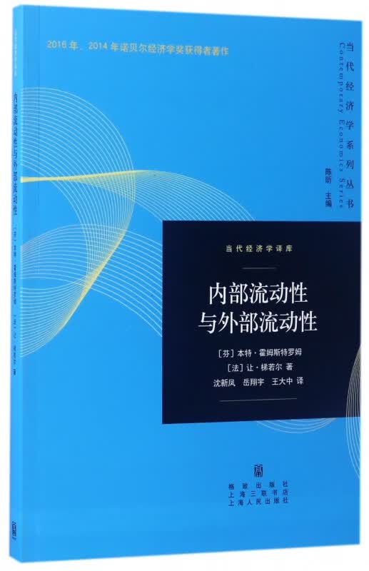 内部流动性与外部流动性/当代经济学译库/当代经济学系列丛书