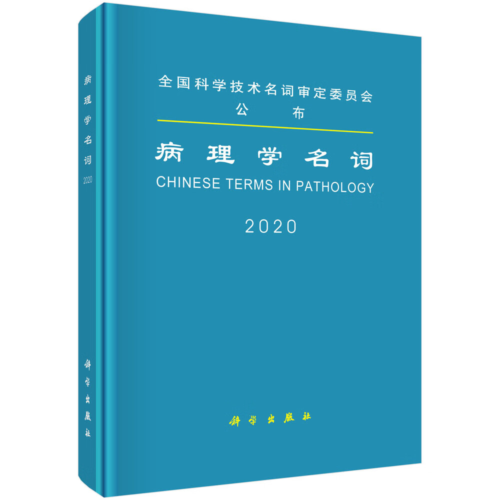 [正版图书]病理学名词