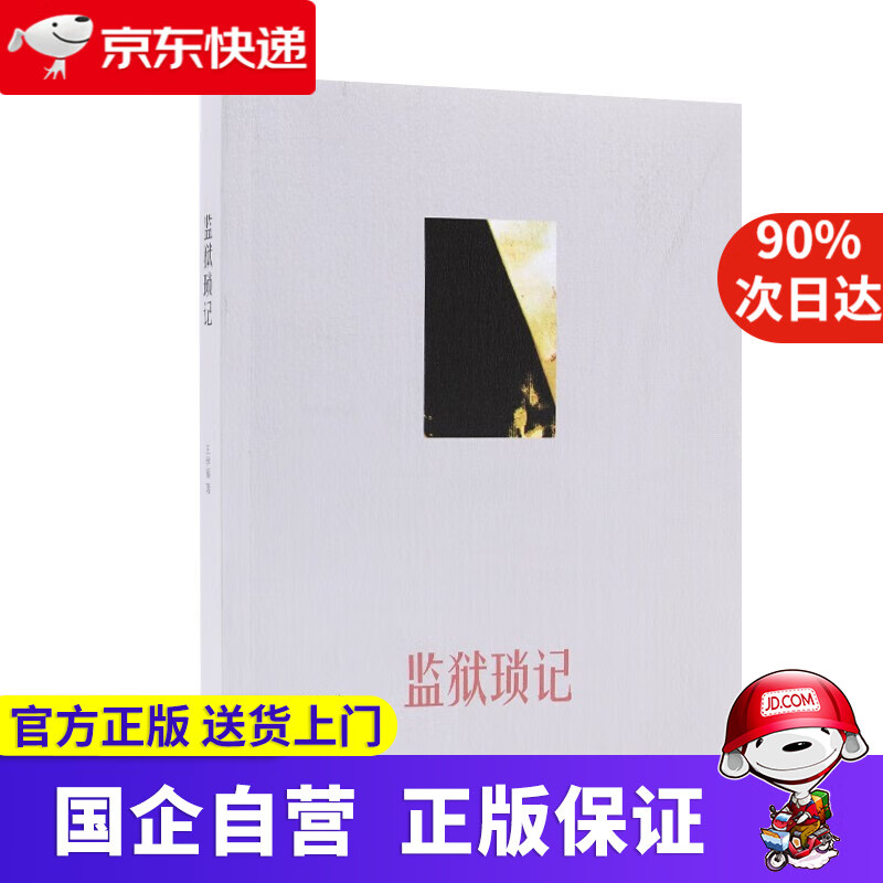 【正版新书】监狱琐记 王学泰 生活.读书.新知三联书店 9787108045270