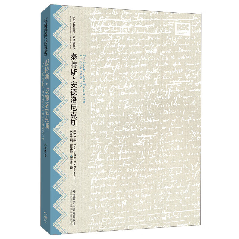 泰特斯·安德洛尼克斯（莎士比亚全集·英汉双语本）