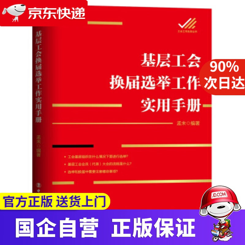 基层工会换届选举工作实用手册 孟未 中国工人出版社 978750087750
