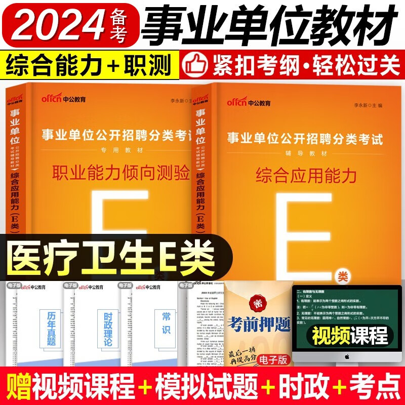 备考2024中公教育事业单位考试用书 事业编考试用书2023 事业单位 公务员 职业能力倾向测验和综合应用能力 事业编考试用书 事业单位职测教材 E类【职测+综合】2本教材 2023