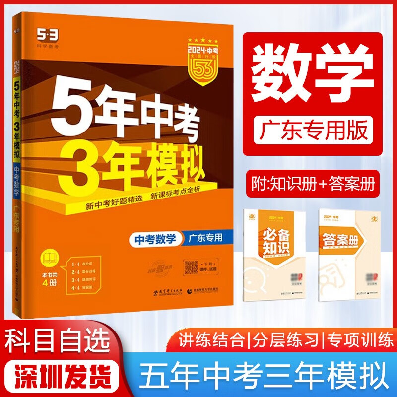【科目自选】2024版5年中考3年模拟53中考总复习初三中考五三真题广东专用版 中考数学【广东版】