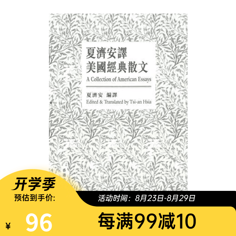 夏济安译美国经典散文 港版 夏济安 香港中大出版社