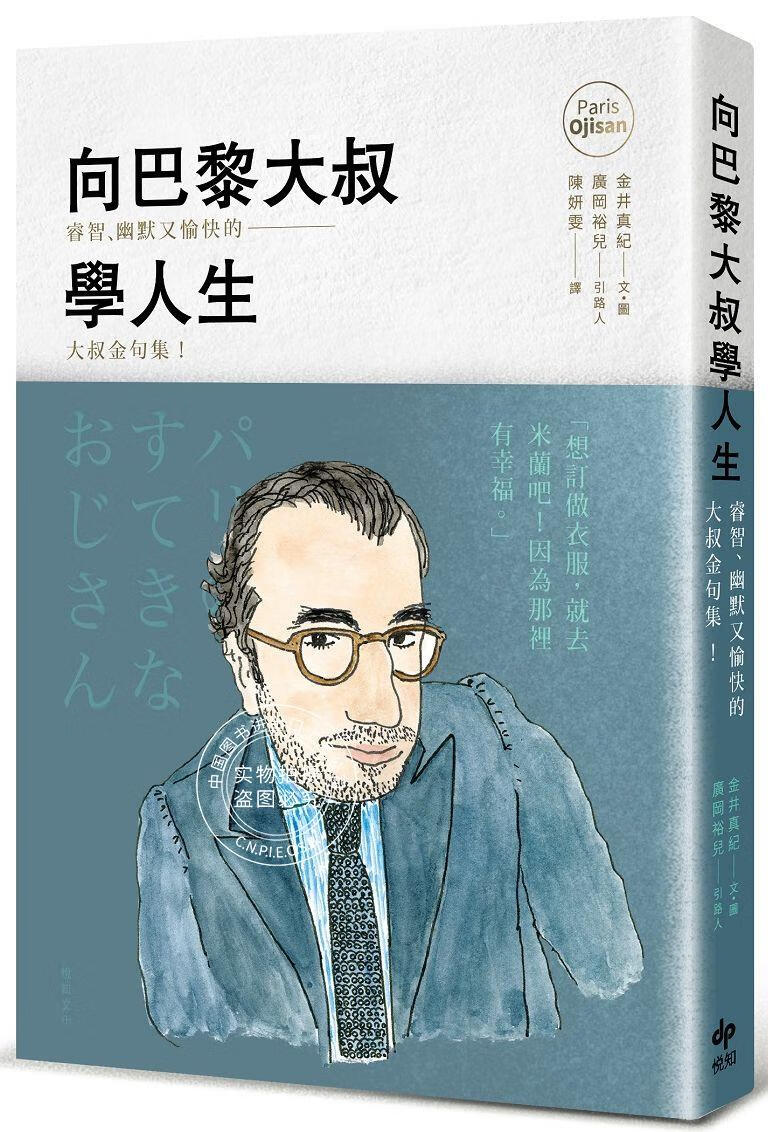 现货 向巴黎大叔學人生：睿智、幽默又愉快的大叔金句集！