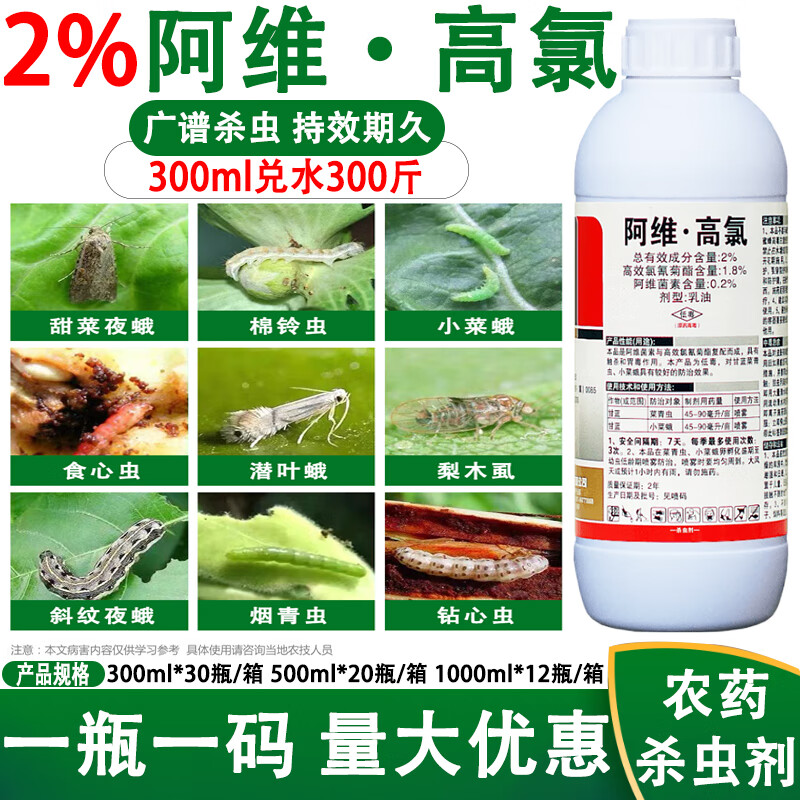 阿维高氯阿维菌素高效氯氰菊酯棉铃虫青虫蔬菜小菜蛾杀虫剂农药 300ml