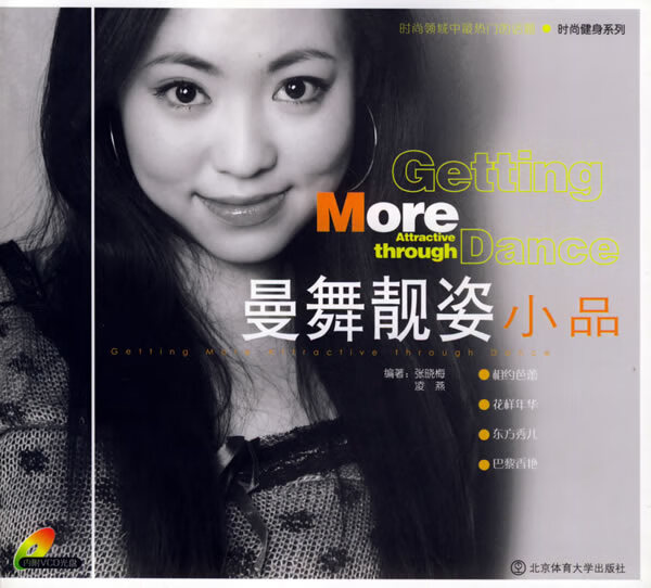 曼舞靓姿小品 张晓梅 等编著【正版】