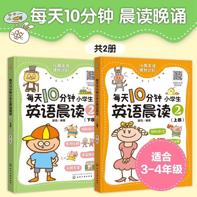 3-4年级 每天10分钟小学生英语晨读2