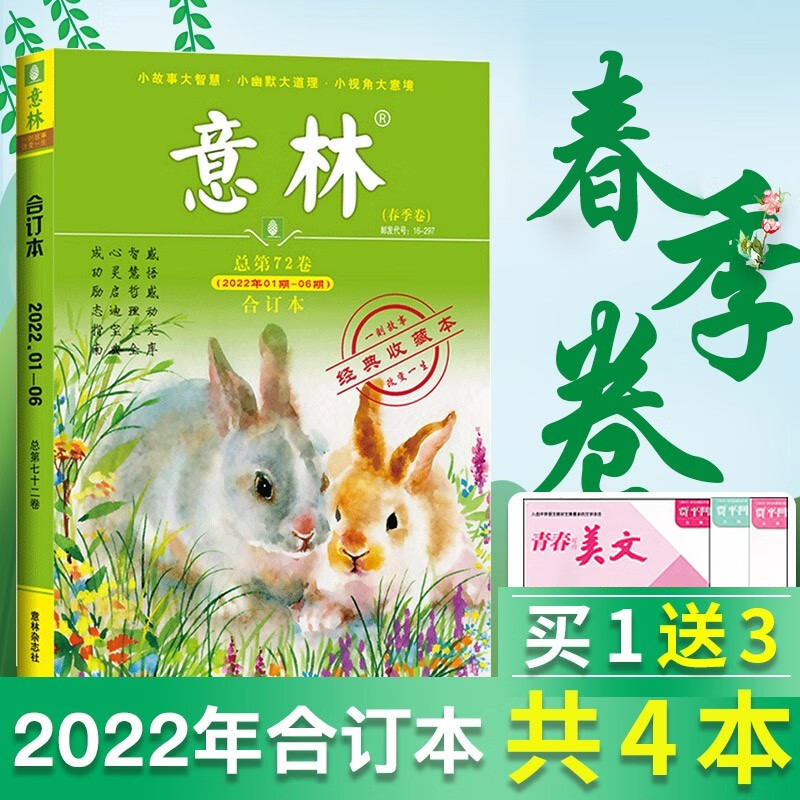 【送3本共4本】意林合订本2023年春季卷初高中高考作文教辅杂志期刊中小学生课外阅读 1【送3本共4本】2022年春第72卷