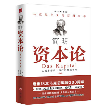 简明《资本论》