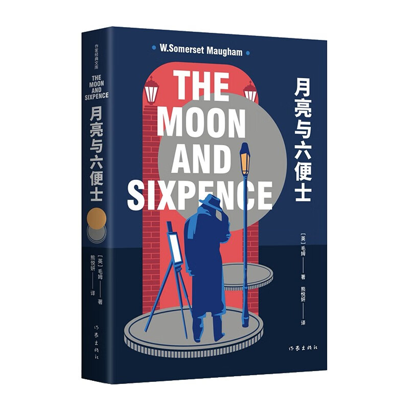 月亮与六便士（作家经典文库）