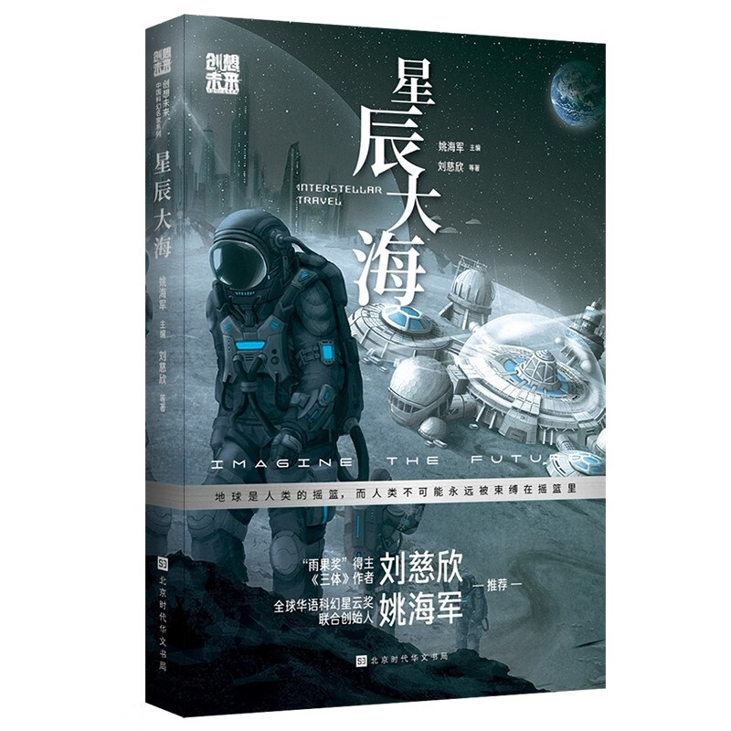 创想未来·中国科幻名家系列:星辰大海