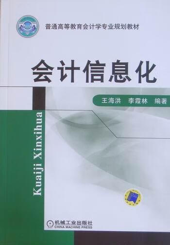 会计信息化/王海洪/管理/9787111318637