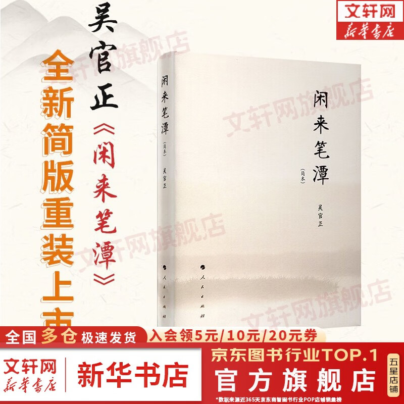 【正版包邮】闲来笔潭 简本 讲述了为官从政之道和人生哲理的智慧 附四十五幅画作 党政读物书籍 人民出版社 新华文轩旗舰店书籍