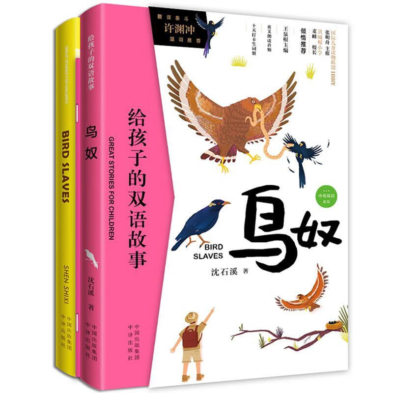 给孩子的双语故事:鸟奴