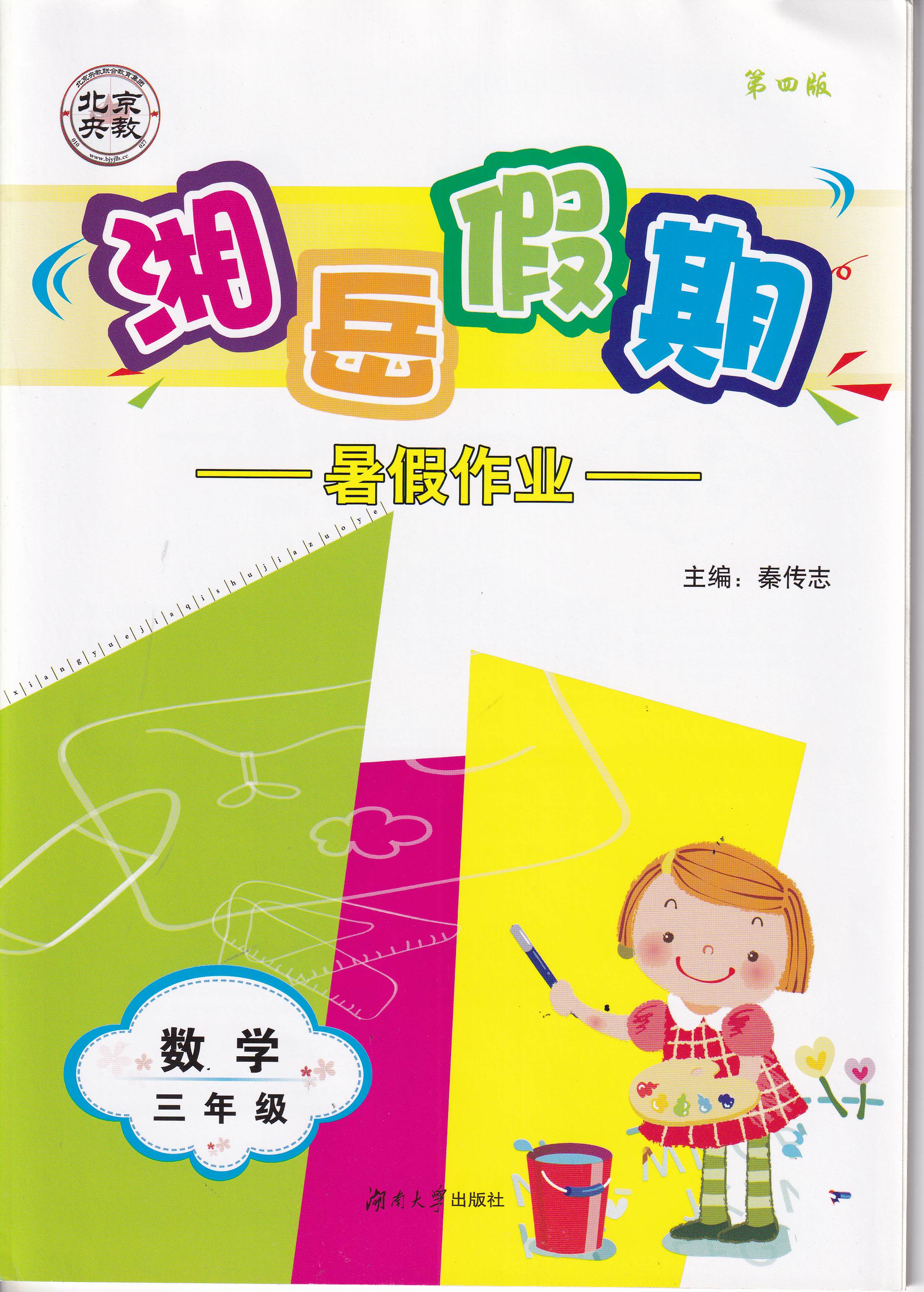 司华2020湘岳假期·暑假作业·数学三3年级 第四版苏教版湖南大学出版