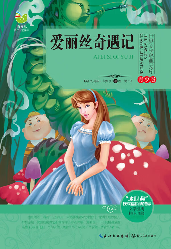 爱丽丝奇遇记 世界文学经典文库青少版 刘易斯 卡罗尔, 程悦
