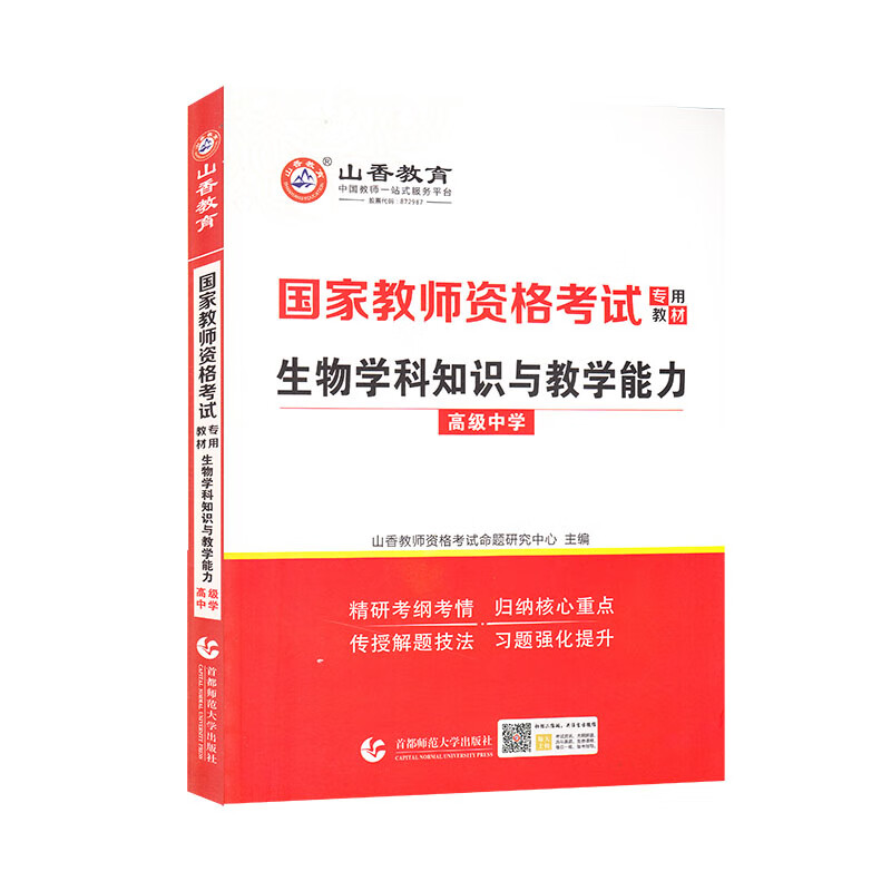 山香2021国家教师资格考试专用教材 生物学科知识与教学能力 高级中学