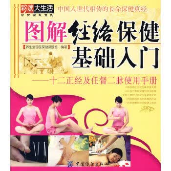 图解经络保健基础入门