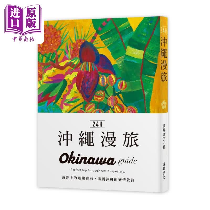 24H冲绳漫旅 海洋上的璀璨宝石 美丽冲绳的盛情款待 港台原版 横井直子 瑞升文化