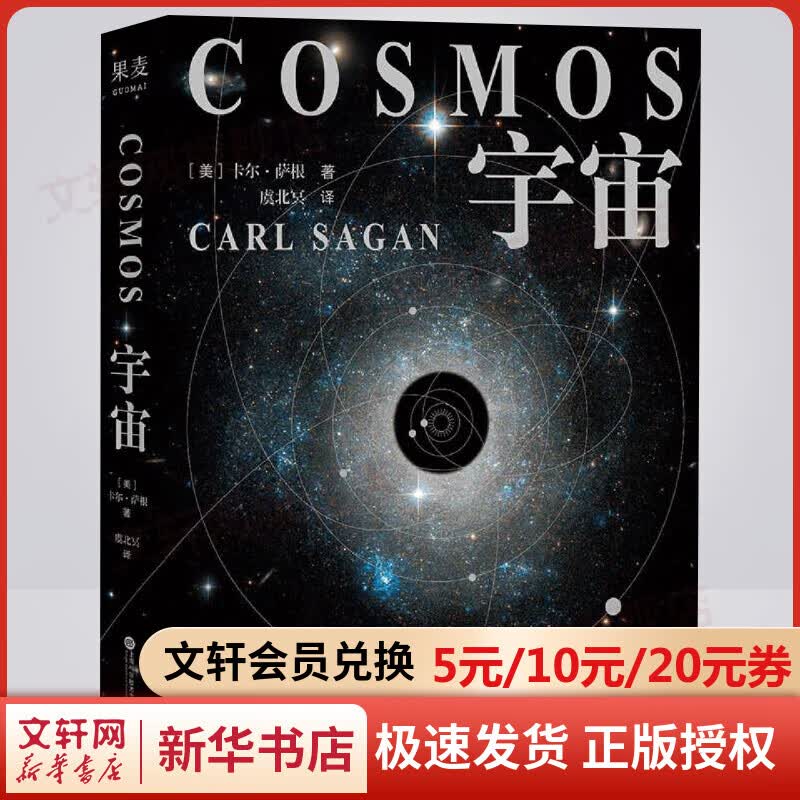 宇宙 卡尔萨根 精装彩插版 当你了解到宇宙有多浩瀚时，就会明白生命本身就是个奇迹 天文科普经典 央视《朗读者》推荐 霍金、阿西莫夫推崇 图书