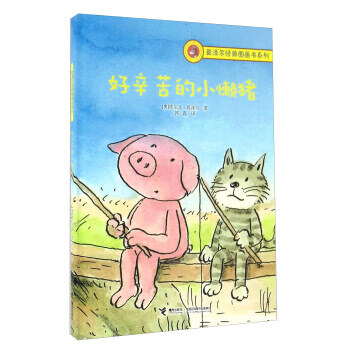 莫泽尔经典图画书系列:好辛苦的小懒猪