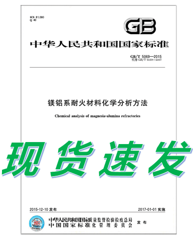 GB/T 5069-2015镁铝系耐火材料化学分析方法