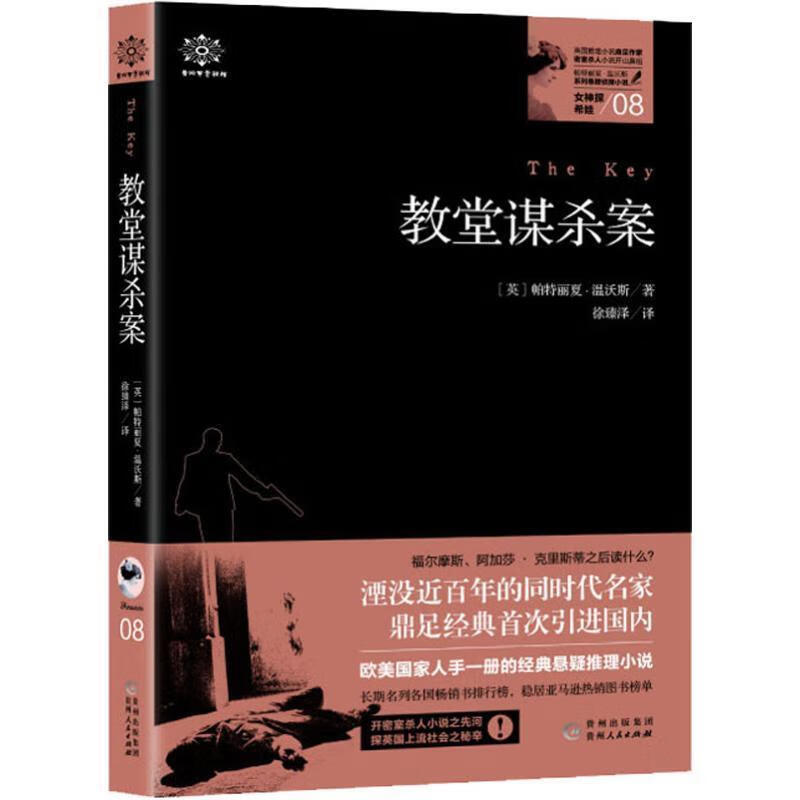 女神探希娃 08 教堂谋杀案 (英)帕特