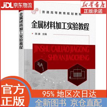 【全新正版畅销书籍】金属材料加工实验教程（陈康 ） 陈康 化学工业出版社