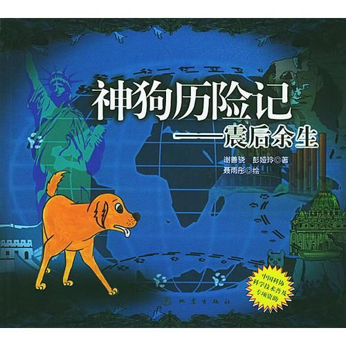 神狗历险记：震后余生