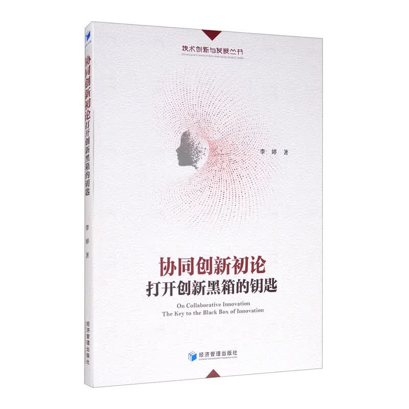 协同创新初论：打开创新黑箱的钥匙