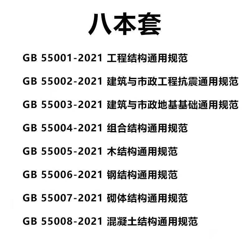 2022年新标 8本套 建筑工程结构通用规范 GB55001-2021~55008 原版封皮