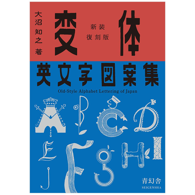 【预售】変体英文字図案集,新装复刻版 变形英文字体图案集 字体设计