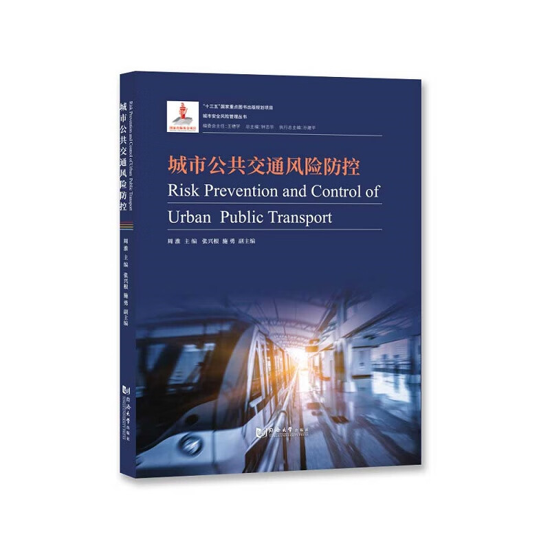 城市公共交通风险防控