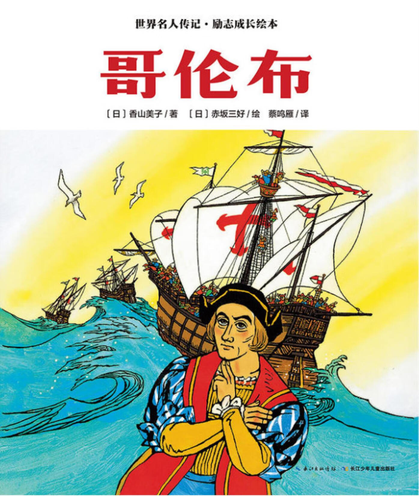 励志成长绘本:哥伦布