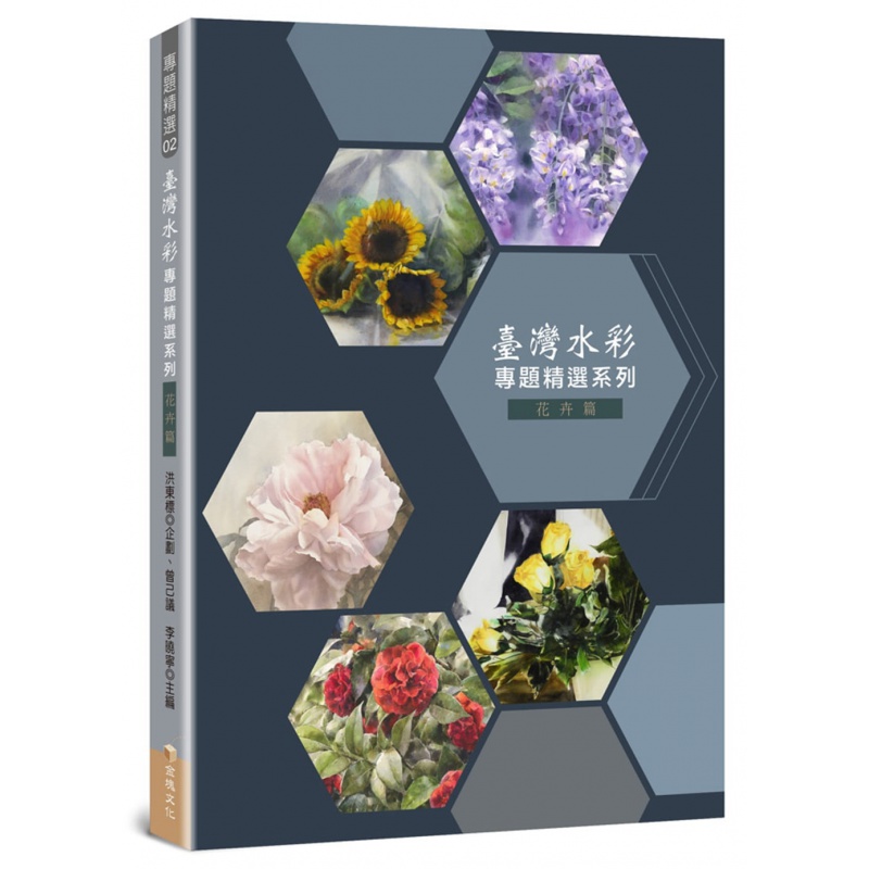 预订台版 台湾水彩专题精选花卉篇 春华花卉水彩大展40位艺术家的水彩艺术盛宴收录艺术