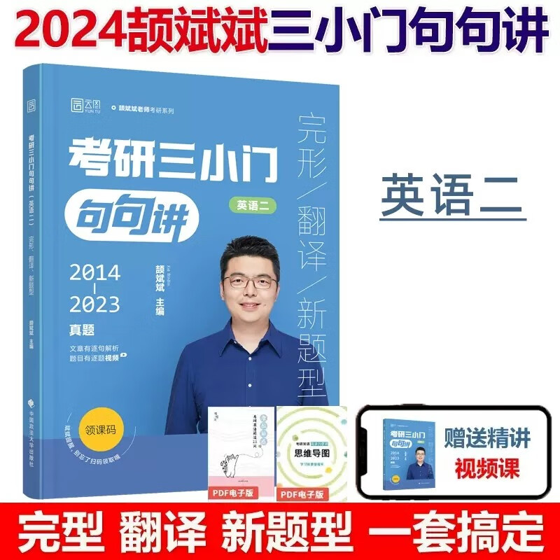 多品可选】现货颉斌斌2024考研英语 三