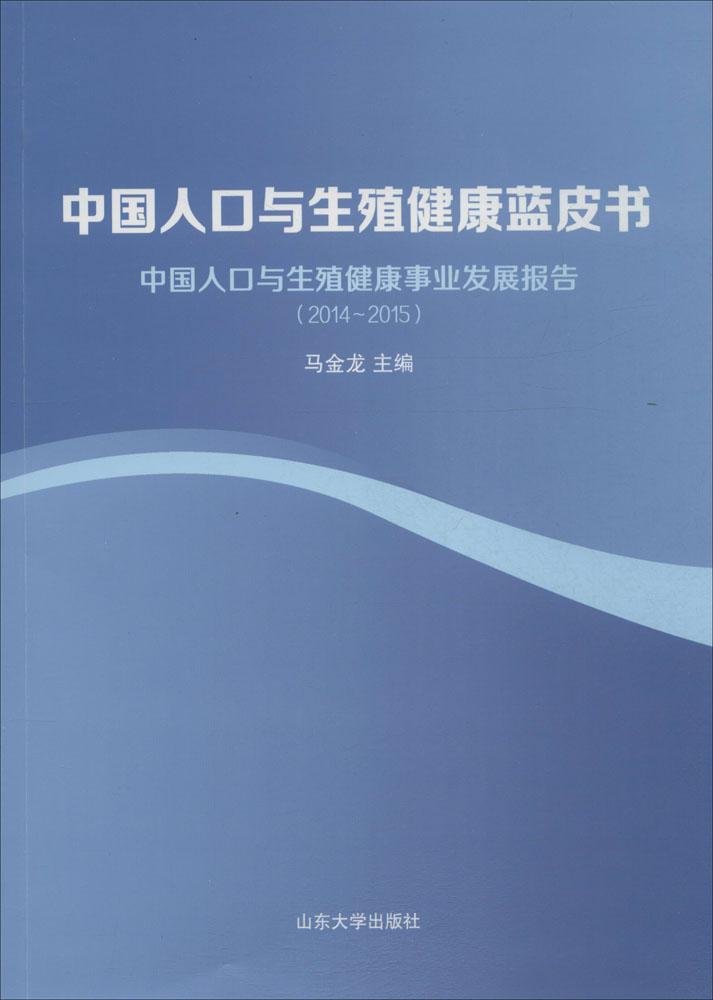 中国人口与生殖健康蓝皮书 【正版图书，放心购买】