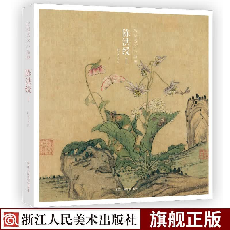 出类艺术小品集：陈洪绶I 明代花卉花鸟小品册页国画艺术微喷古代名画唯美中国风景插画集/明信片装饰画浙江人民美术出版社图书籍