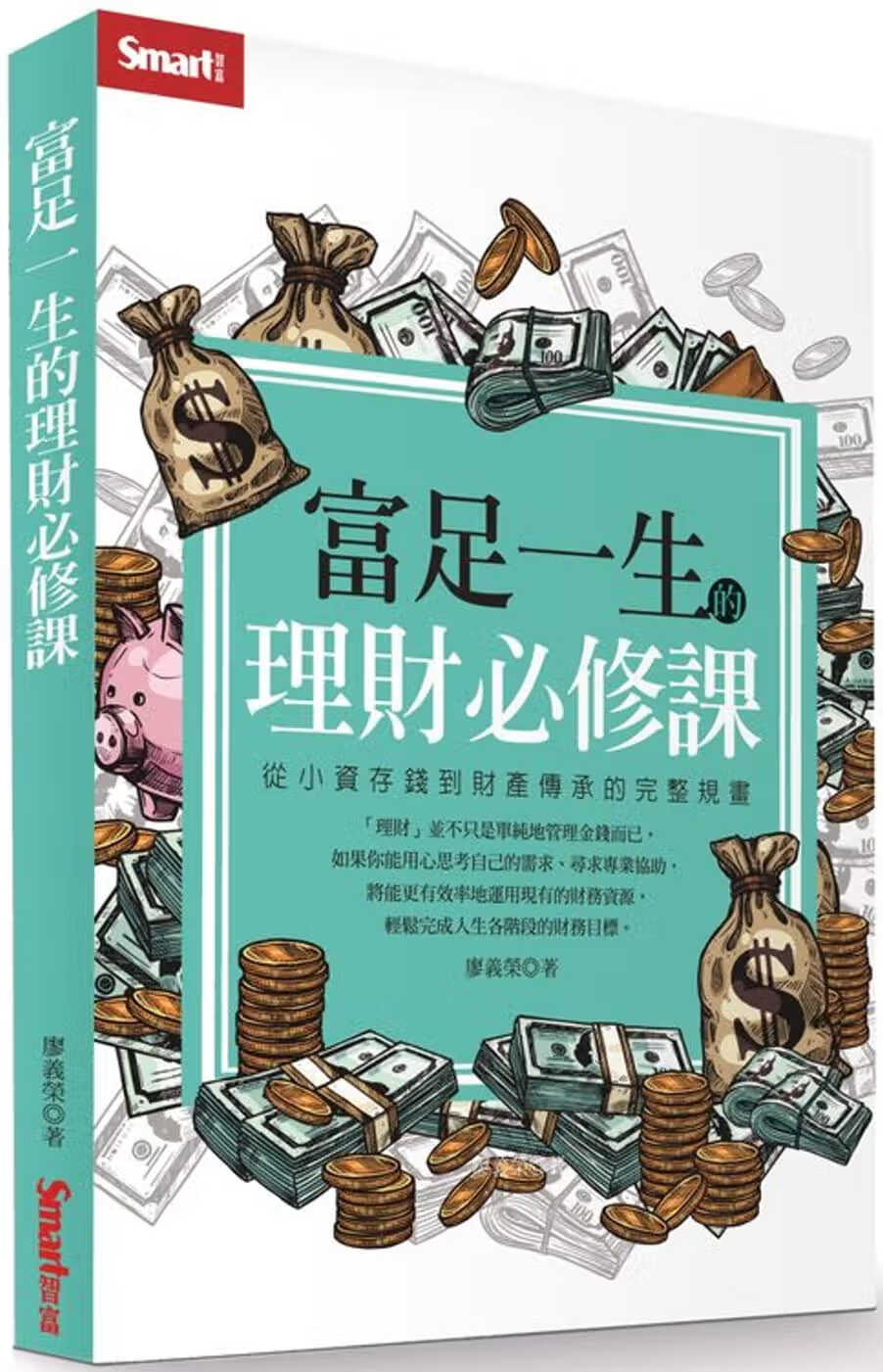 预售 原版进口书 廖义荣富足一生的理财必修课：从小资存钱到财产传承的完整规画Smart智富
