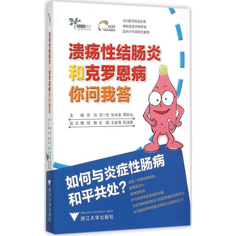 溃疡性结肠炎和克罗恩病你问我答