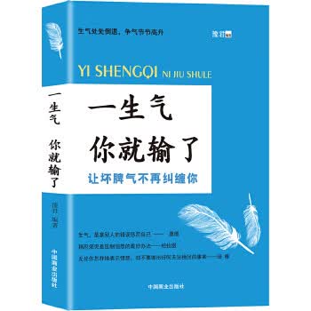 一生气你就输了