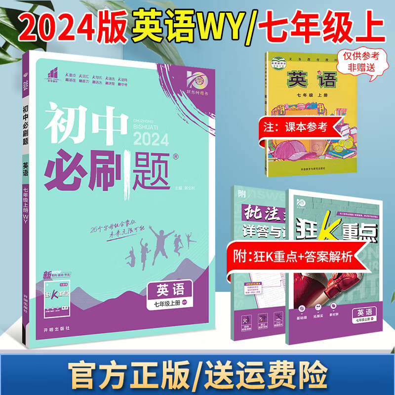 2024版初中必刷题七上初一七年级上下册狂K重点教材同步练习册小升初小四门辅导书 英语 外研版 上册