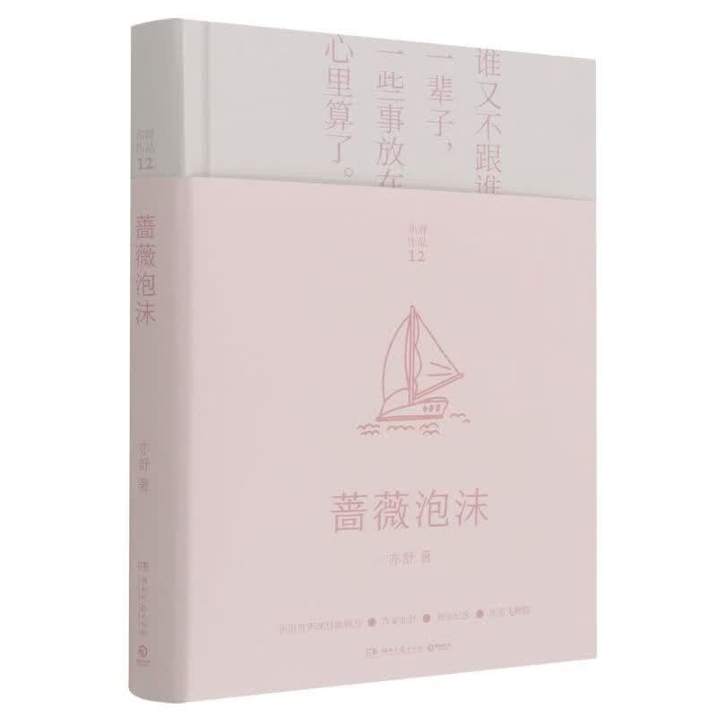 蔷薇泡沫(精)/亦舒作品 /亦舒作品