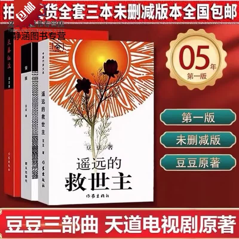【官方正版】豆豆三部曲遥远的救世主未删减正版原著+天幕红尘+背叛+天局无删减版未删减2005版天道小说电视 遥远的救世主纪念版+天幕红尘+