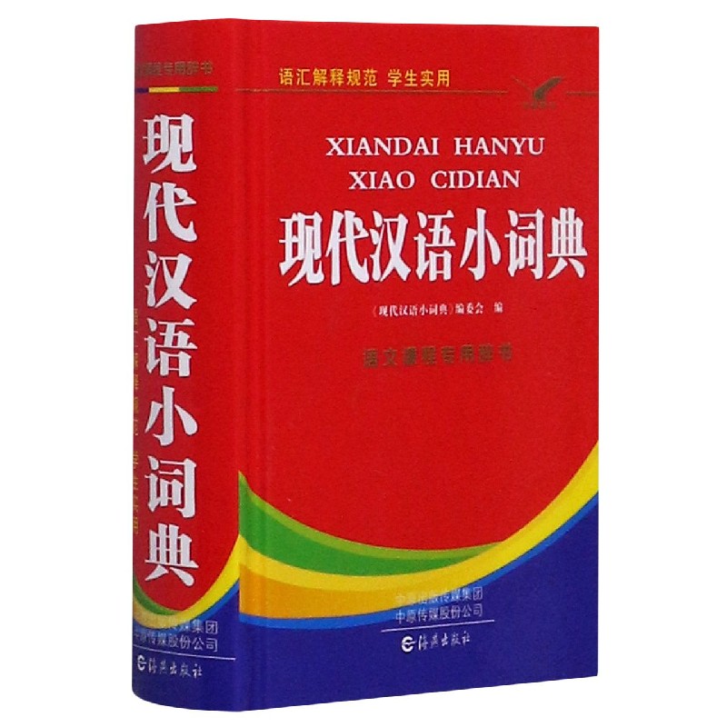 现代汉语小词典(精)