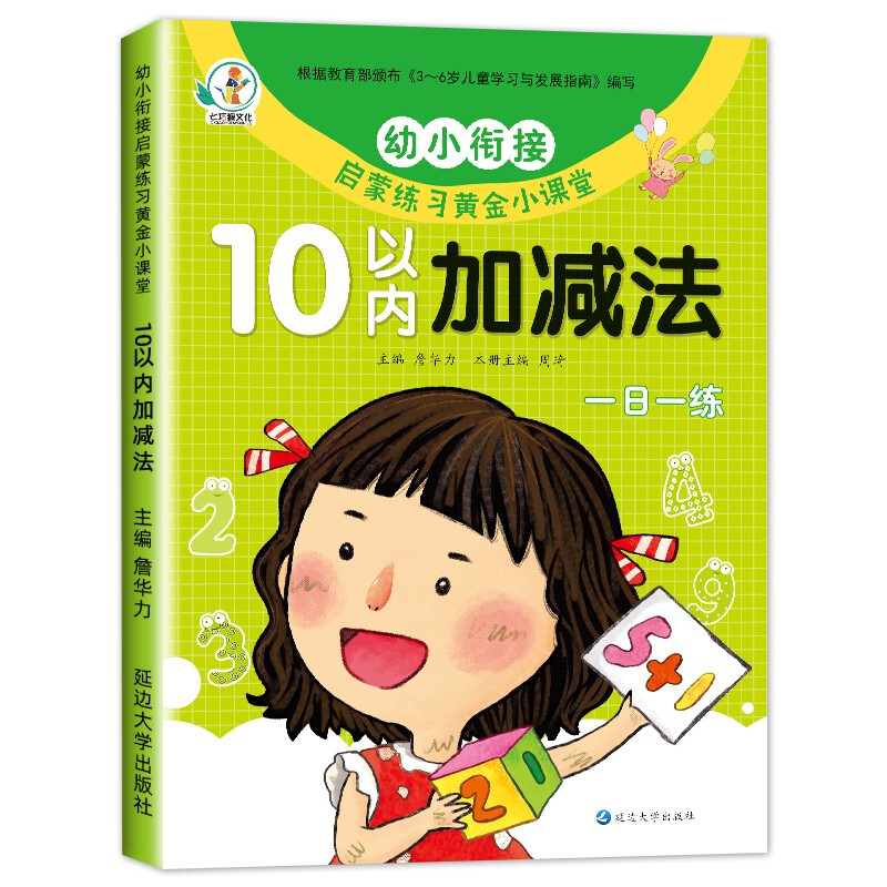 幼小衔接一日一练数学练习题 5/10/20/50/100以内加减法练习题册 启蒙思维训练专项综合练习幼儿园小中班大班教材趣味算术本教具 【单本】10以内加减法