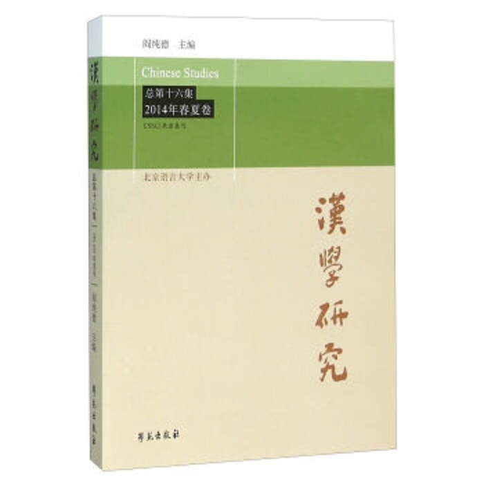 汉学研究 阎纯德 编 学苑出版社