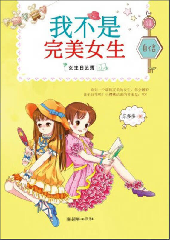 女生日记簿 自信 我不是完美女生【正版图书,放心购买】