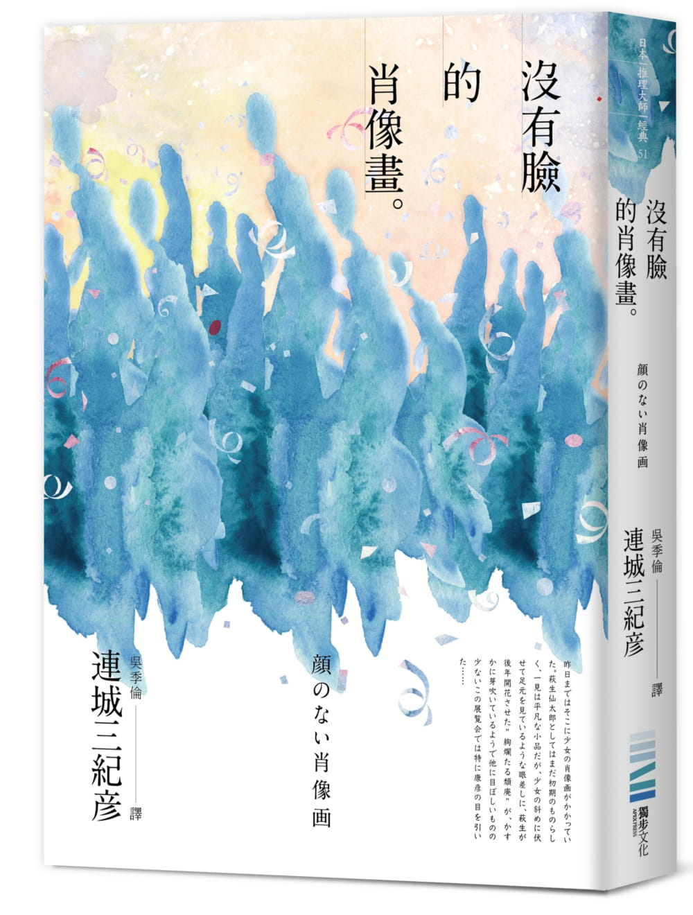 预售 没有脸的肖像画 台版原版 连城三纪彦 独步文化 日本文学 港台图书